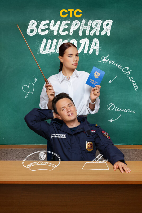Вечерняя школа - постер